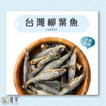 寵幸凍乾台灣柳葉魚 40g